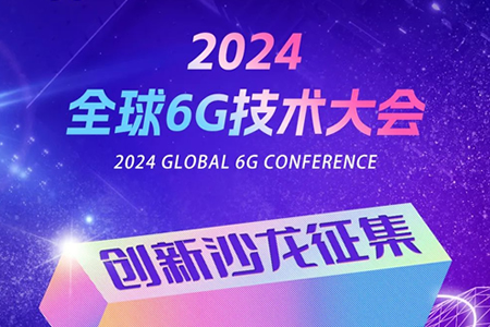 诚邀一起Tech Talk：2024全球6G技术大会创新沙龙征集