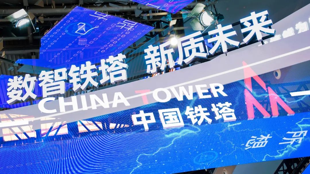 数智铁塔 新质未来 中国铁塔亮相2024年中国品牌日