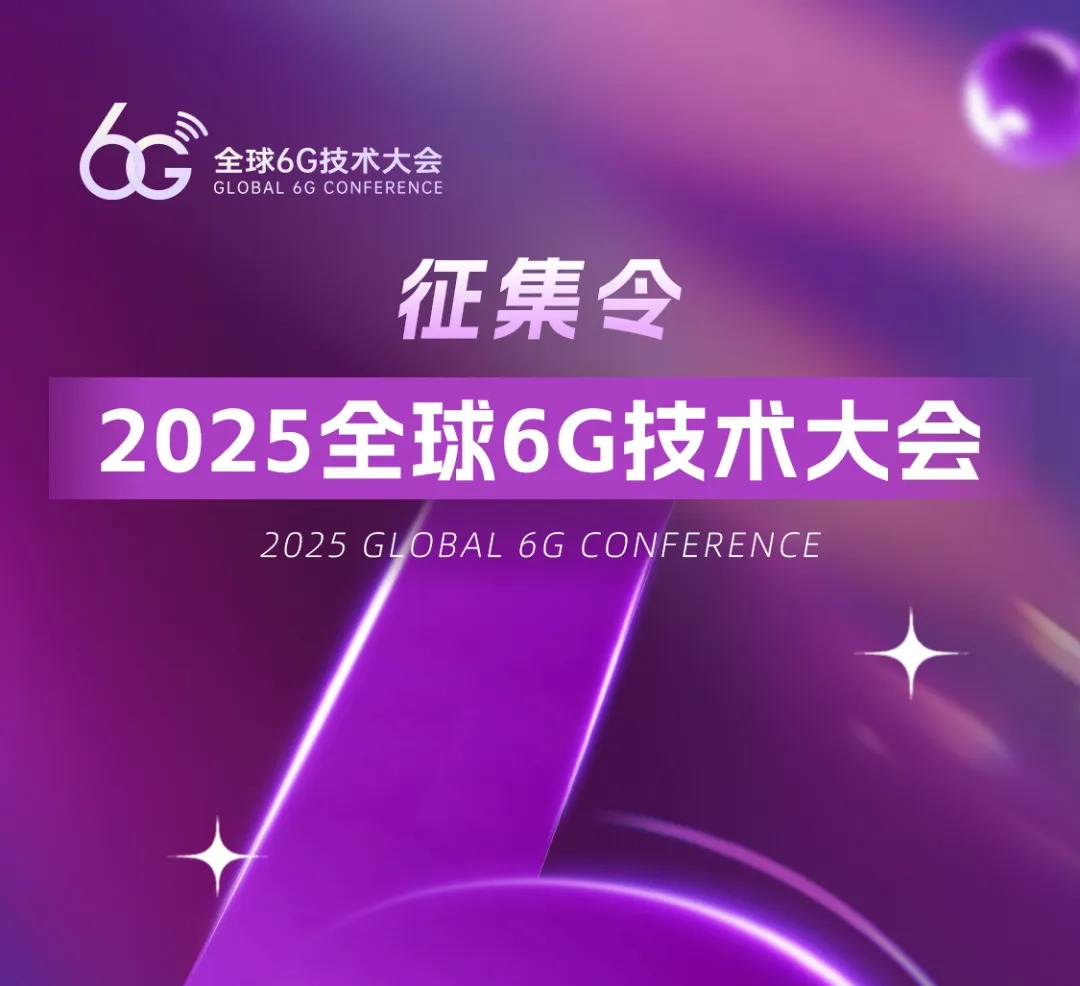 2025全球6G技术大会发出首个征集令「6G星辰·青年科学家」