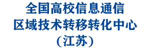 全国高校信息通信区域技术转移转化中心(江苏)