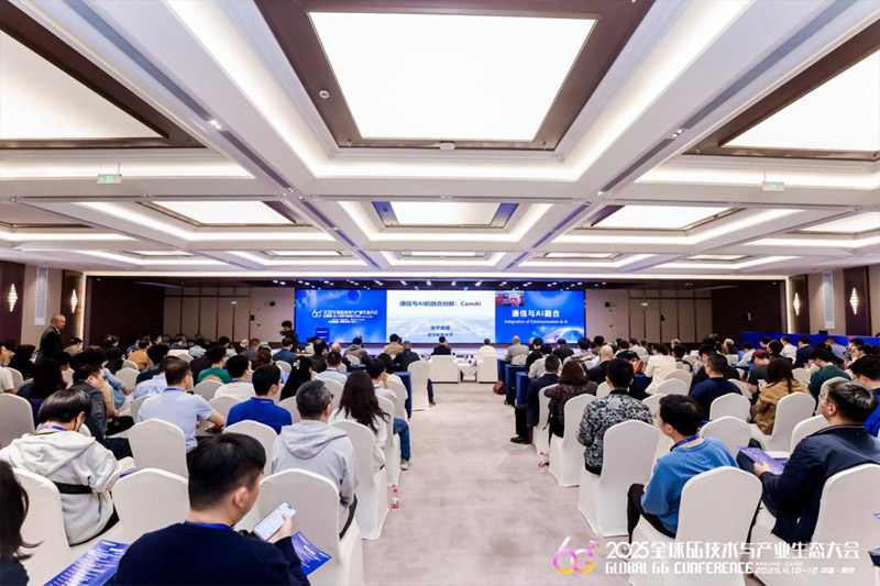 2025全球6G技术与产业生态大会："通信与AI融合"论坛成功举办 共探智能未来无限可能