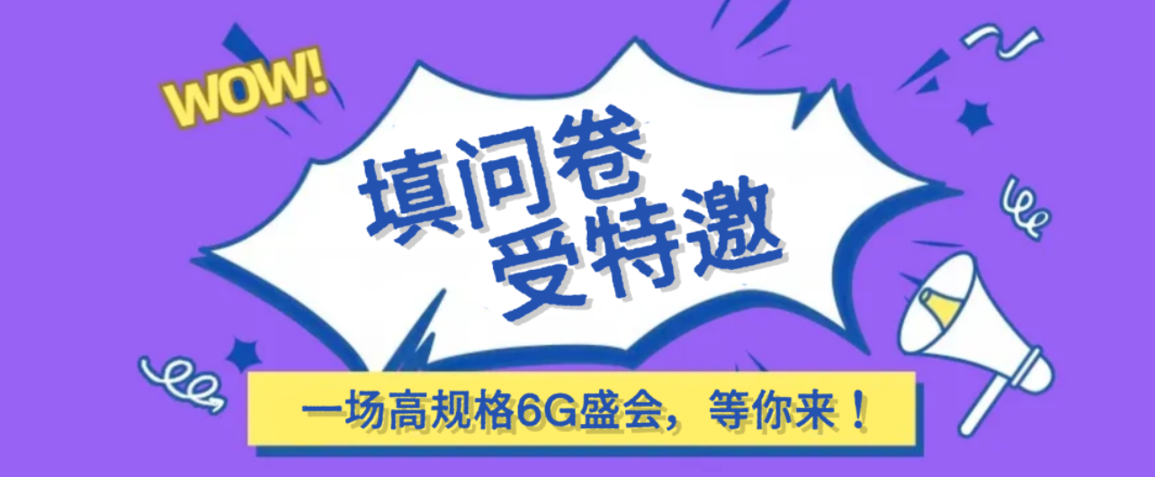 填问卷，受特邀！2026全球6G技术与产业生态大会向你 Say Hi