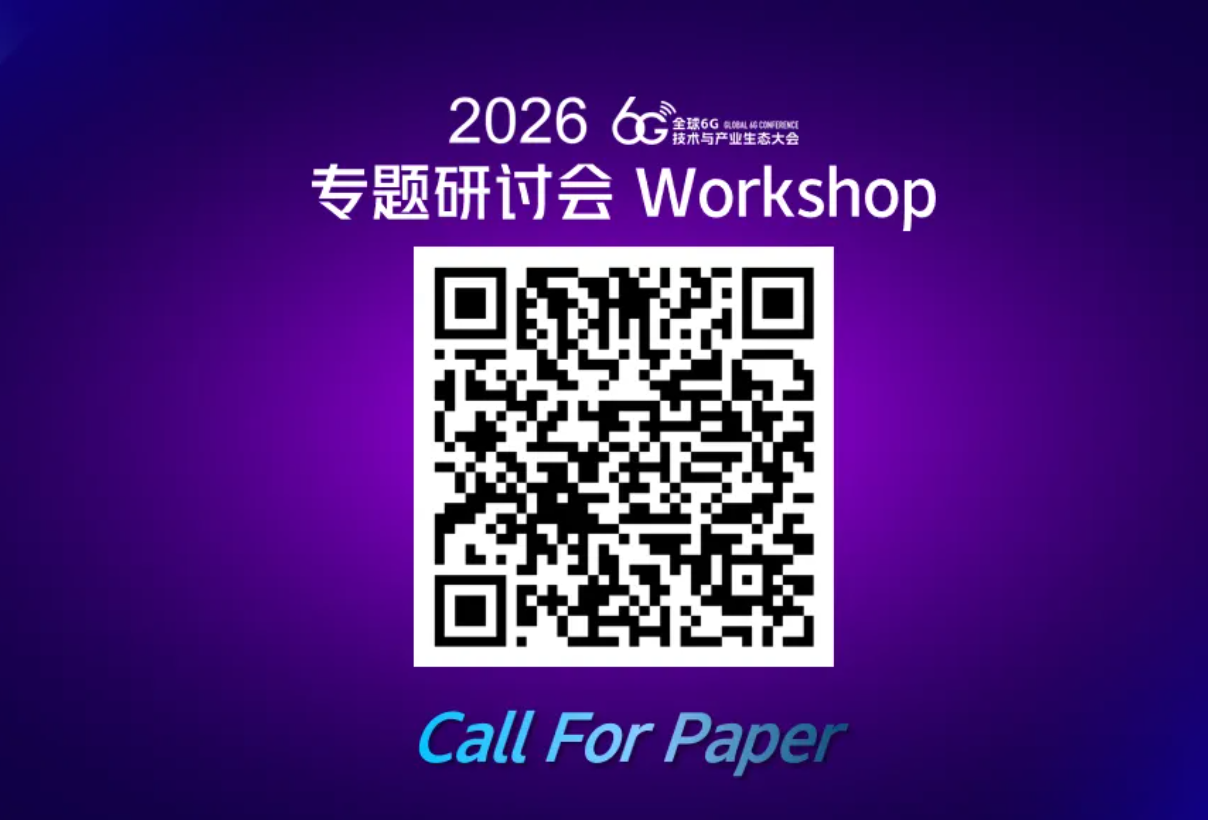Call for Papers：【2026&middot;6G大会】论文征稿开始！