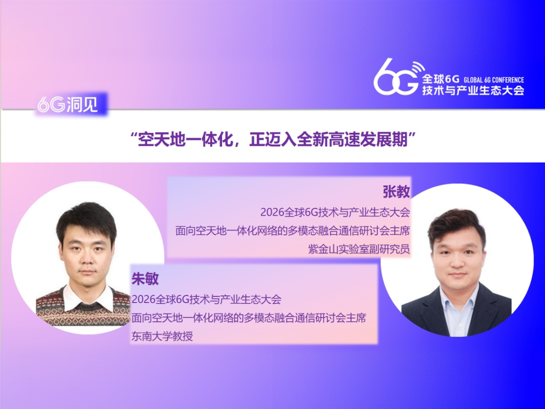 6G洞见 | 朱敏&张教：空天地一体化，正迈入全新高速发展期