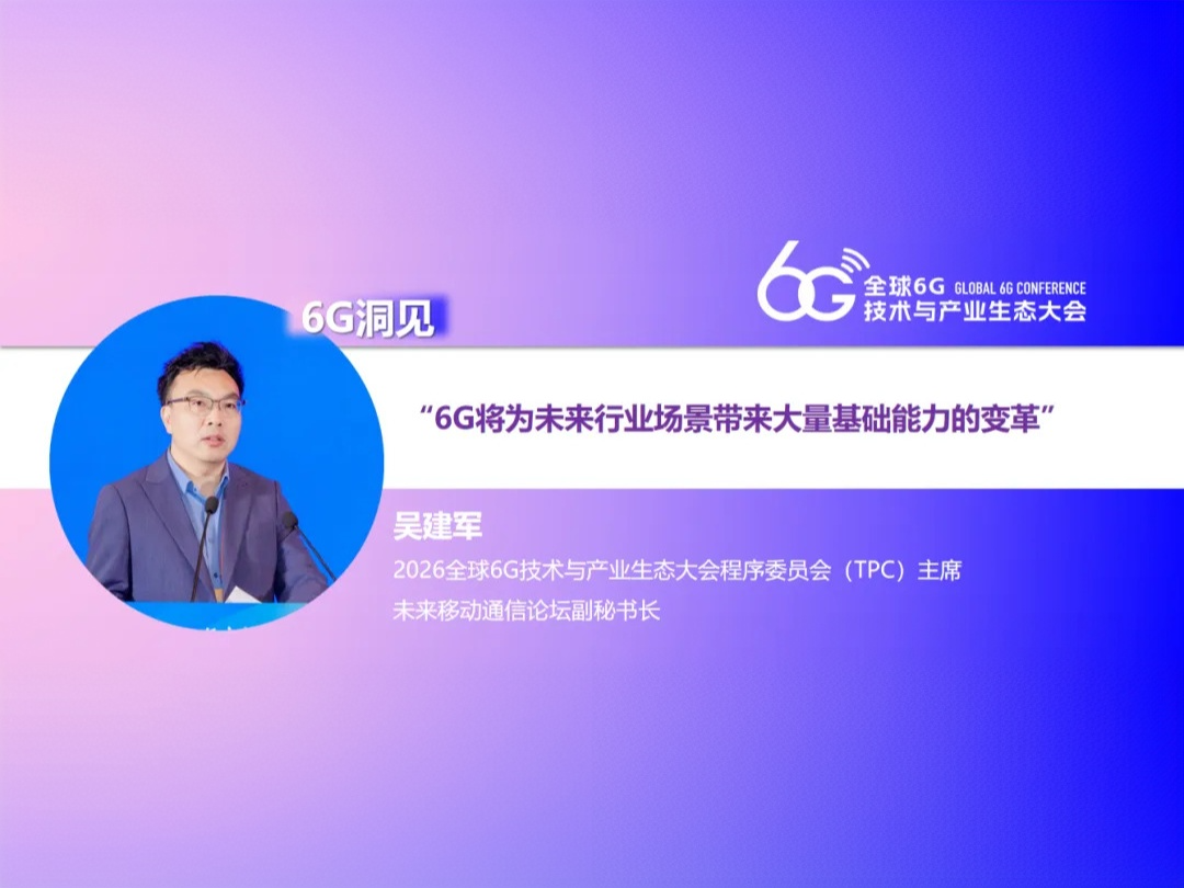 6G洞见 | 吴建军：6G将为未来行业场景带来大量基础能力的变革