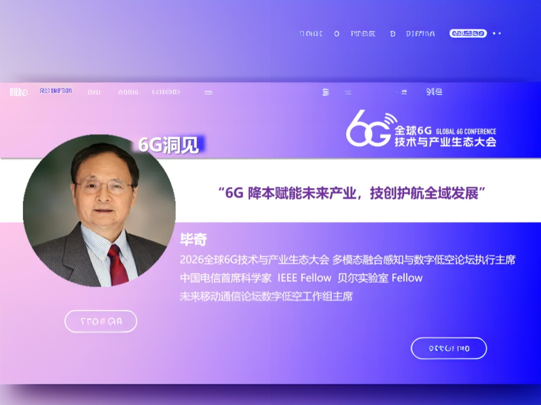 6G洞见 | 毕奇：6G降本赋能未来产业，技创护航全域发展