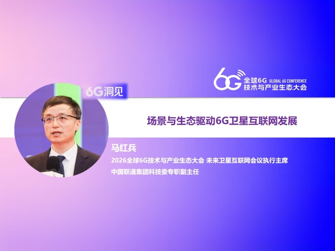 6G洞见 | 马红兵：场景与生态驱动6G卫星互联网发展