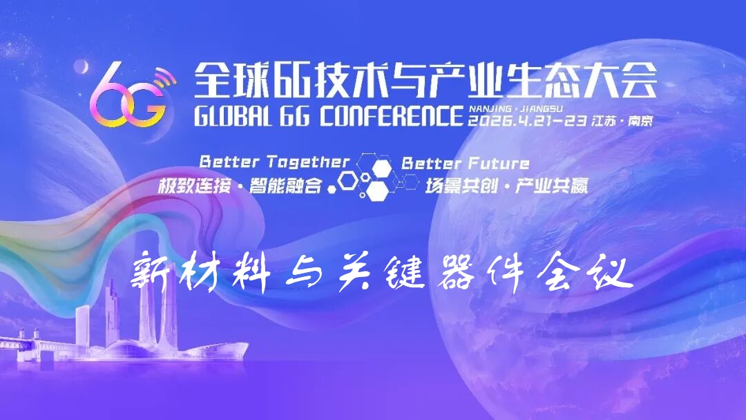 6G大会精彩预告 | 新材料与关键器件会议