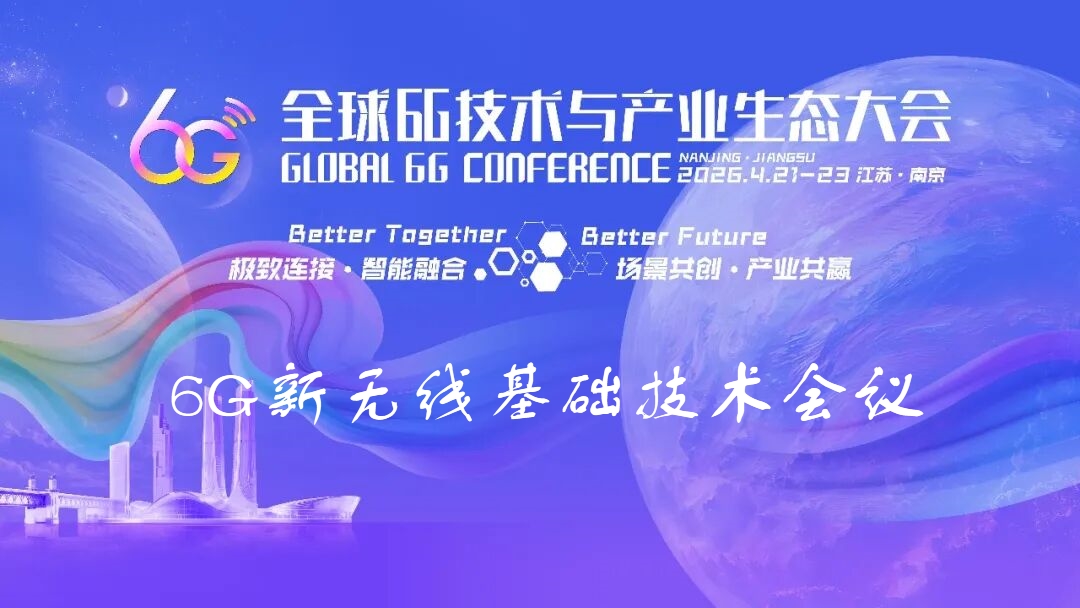 6G大会精彩预告 | 6G新无线基础技术会议