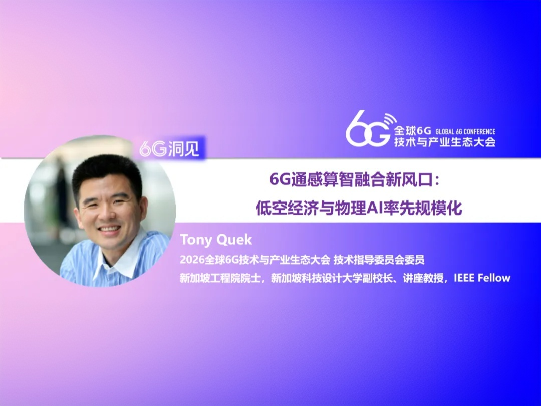 6G洞见 | Tony Quek：6G通感算智融合新风口，低空经济与物理AI率先规模化