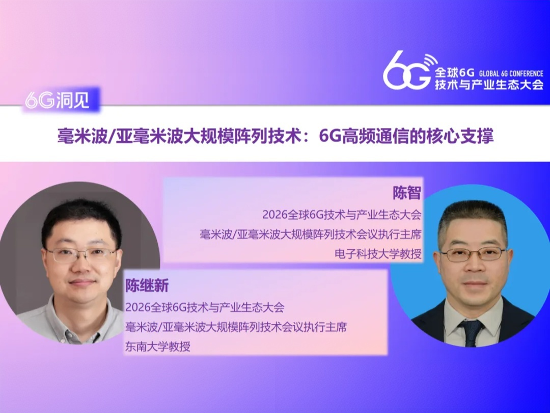 6G洞见 | 陈继新&陈智：毫米波/亚毫米波大规模阵列技术已成为6G高频通信的核心支撑
