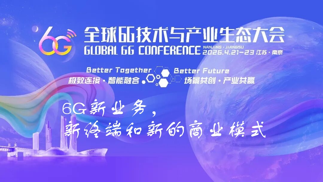 6G大会精彩预告 | 6G新业务，新终端和新的商业模式