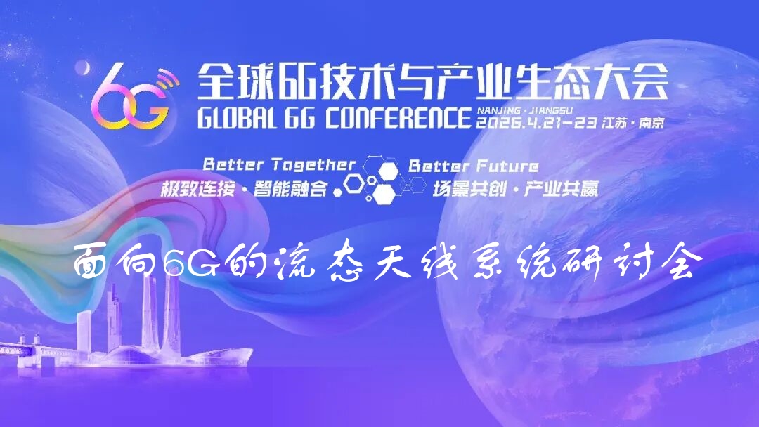 6G大会精彩预告 | 面向6G的流态天线系统研讨会