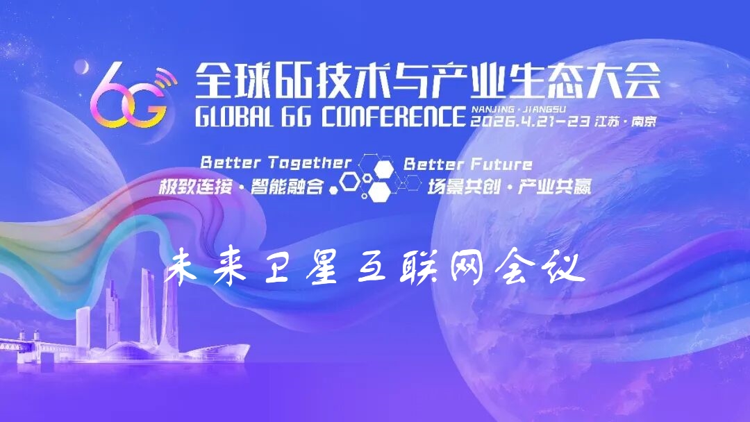 6G大会精彩预告 | 未来卫星互联网会议