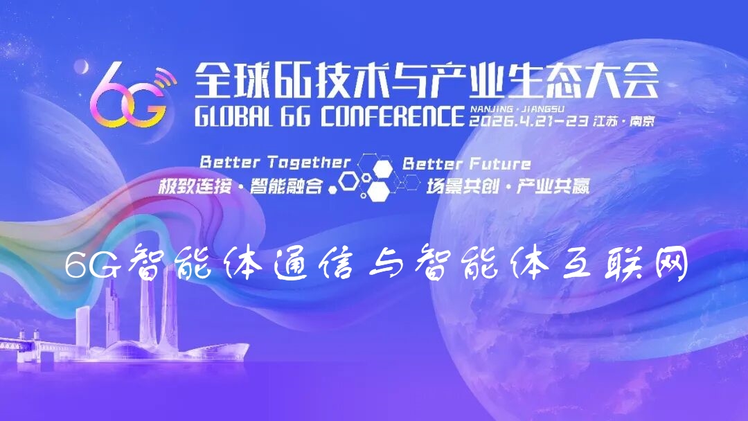 6G大会精彩预告 | 6G智能体通信与智能体互联网