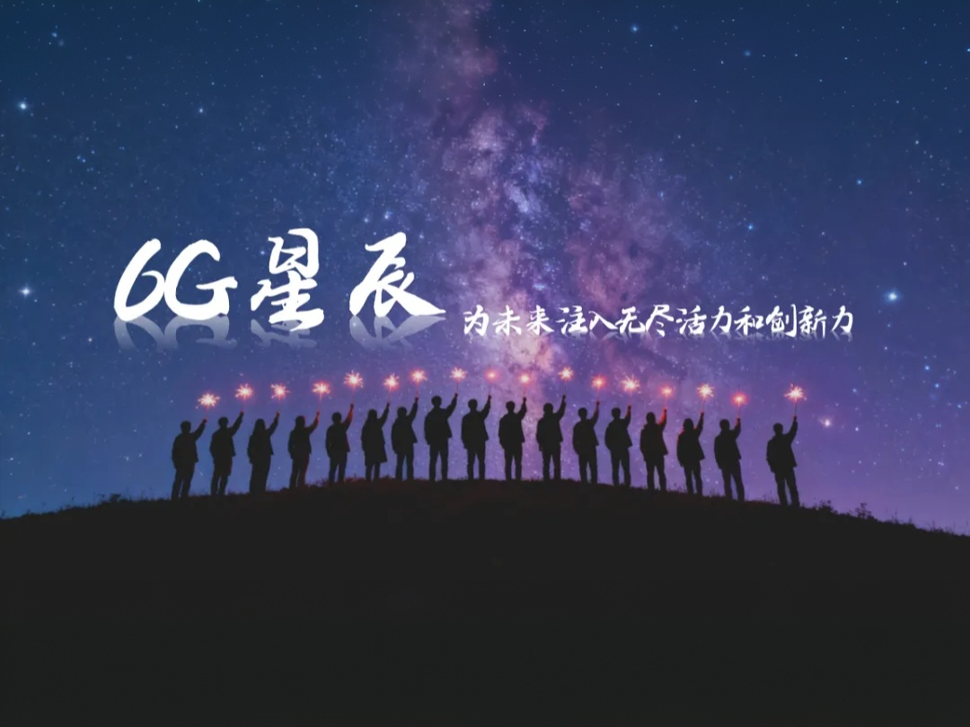 星辰闪耀6G：2026届【6G星辰】青年科学家与博士获颁证书
